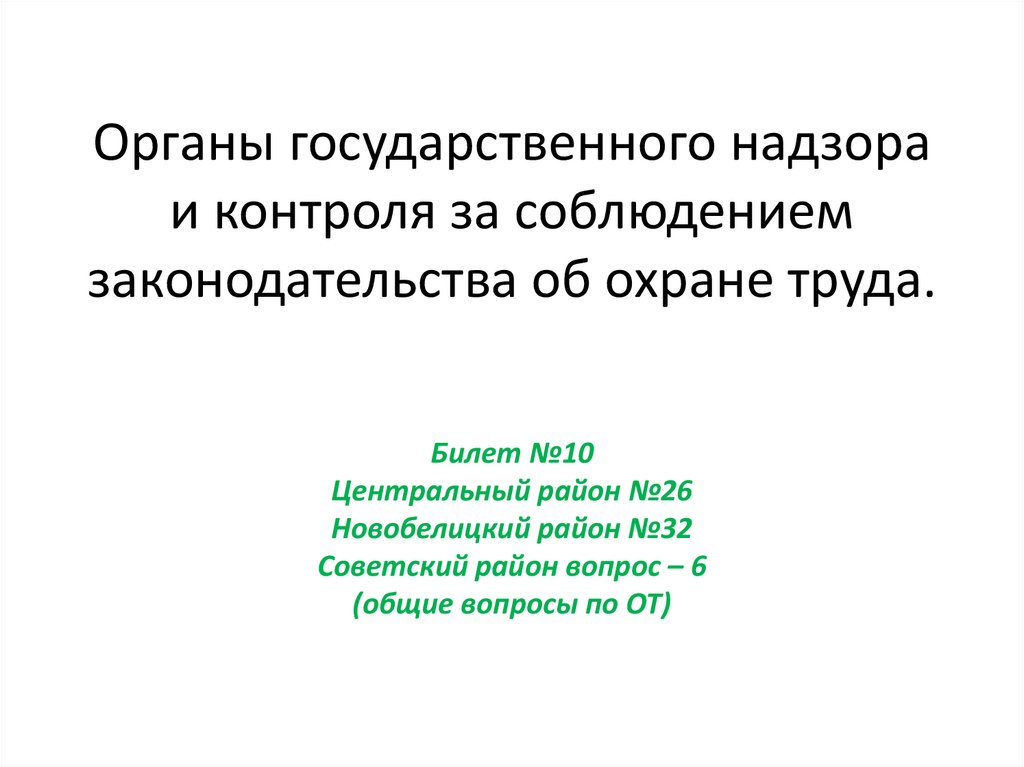 Органы государственного надзора и контроля за соблюдением законодательства об охране труда.