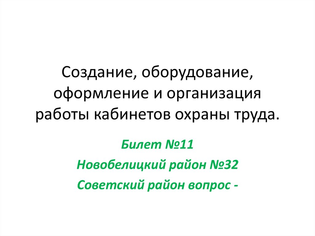 Создание, оборудование, оформление и организация работы кабинетов охраны труда.