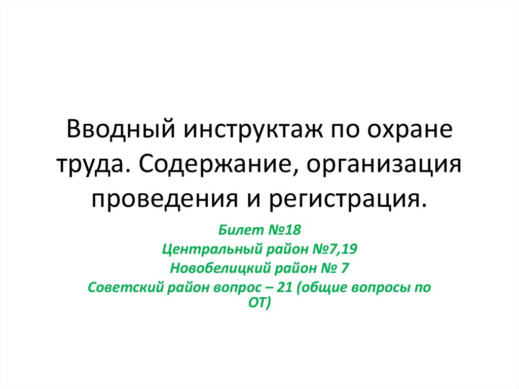 Вводный инструктаж по охране труда. Содержание, организация проведения и регистрация.