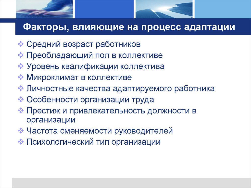 Факторы, влияющие на процесс адаптации