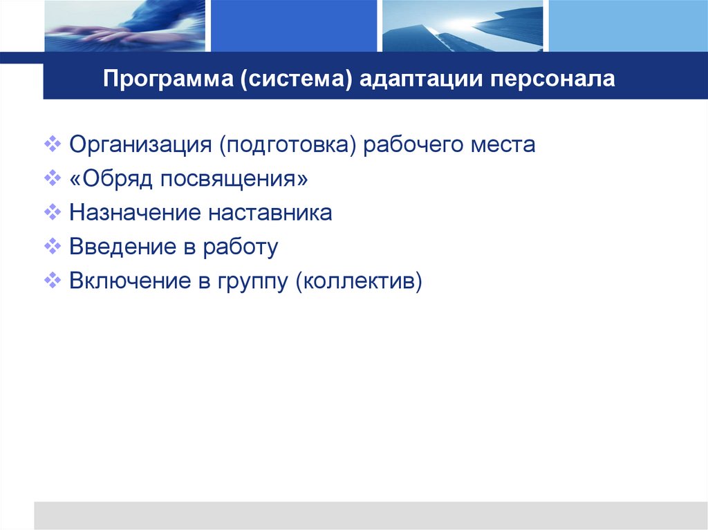 Программа (система) адаптации персонала