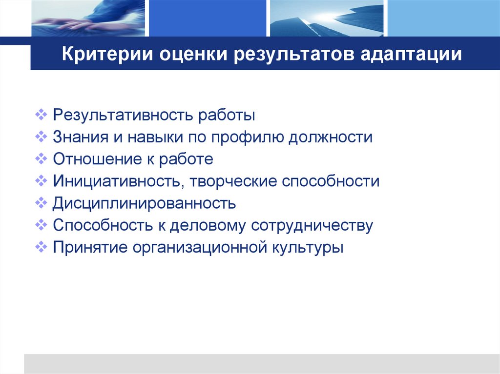 Критерии оценки результатов адаптации