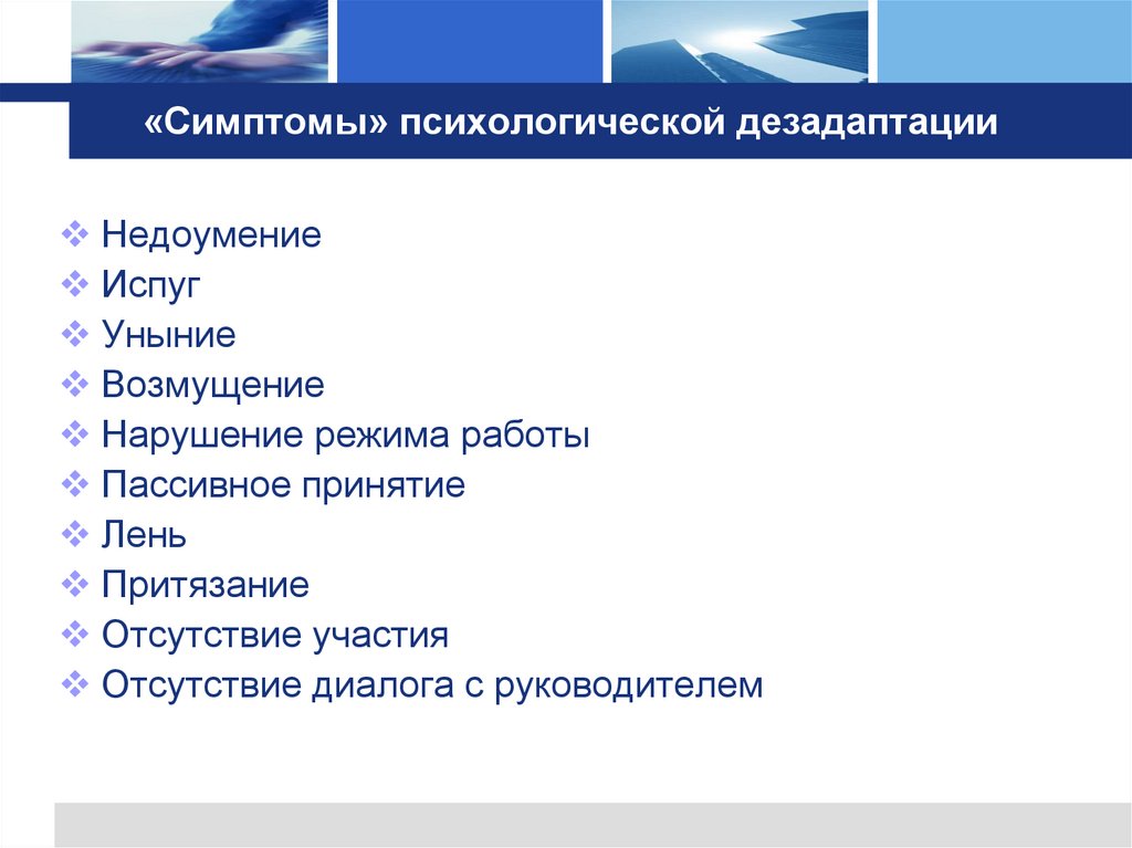 «Симптомы» психологической дезадаптации