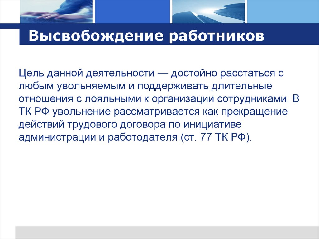 Высвобождение работников