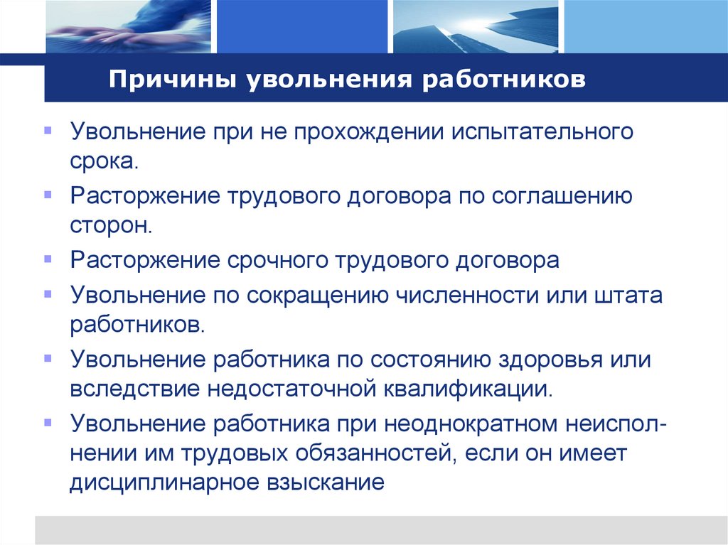 Причины увольнения работников