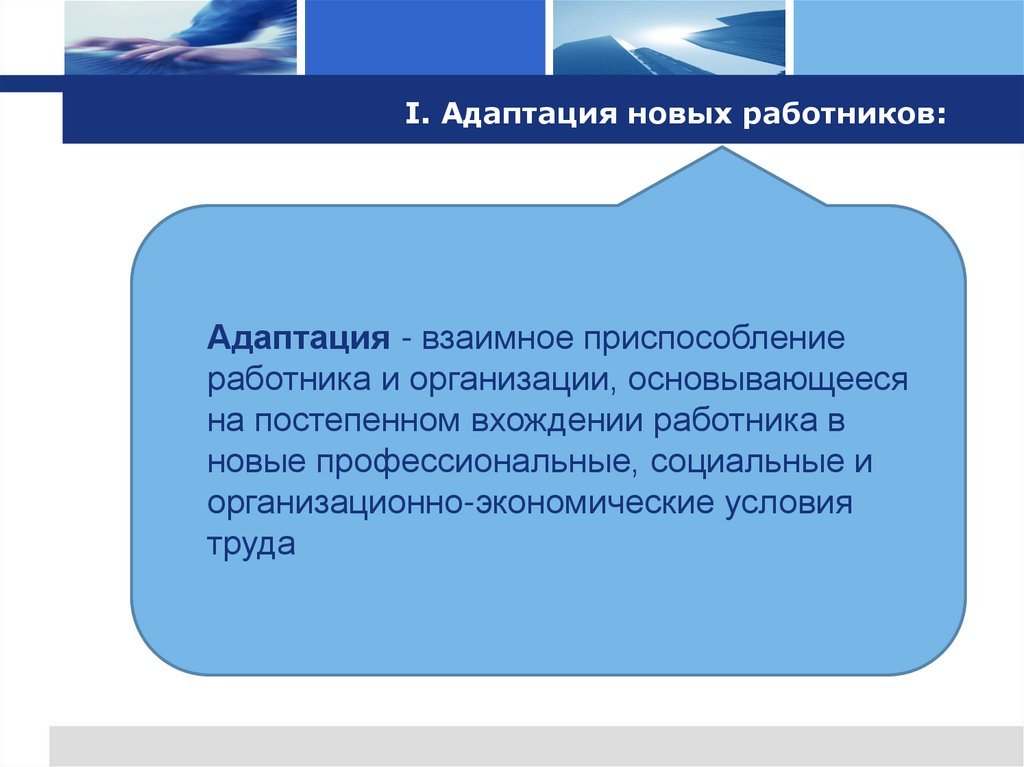 I. Адаптация новых работников: