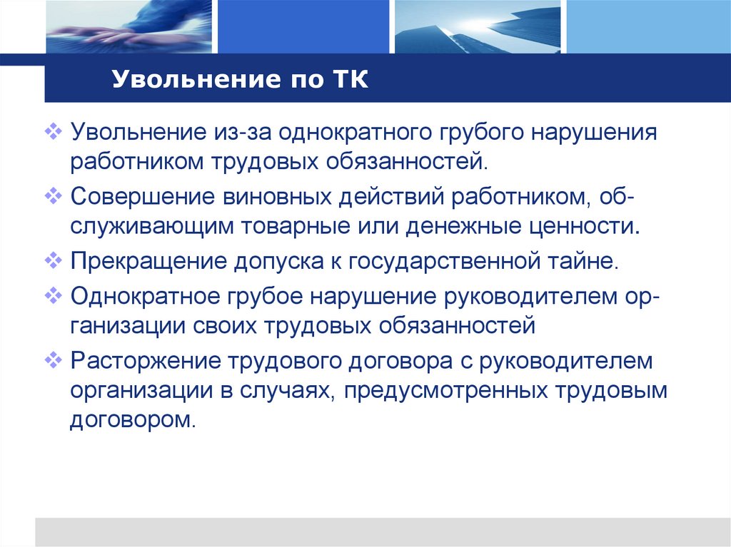 Увольнение по ТК