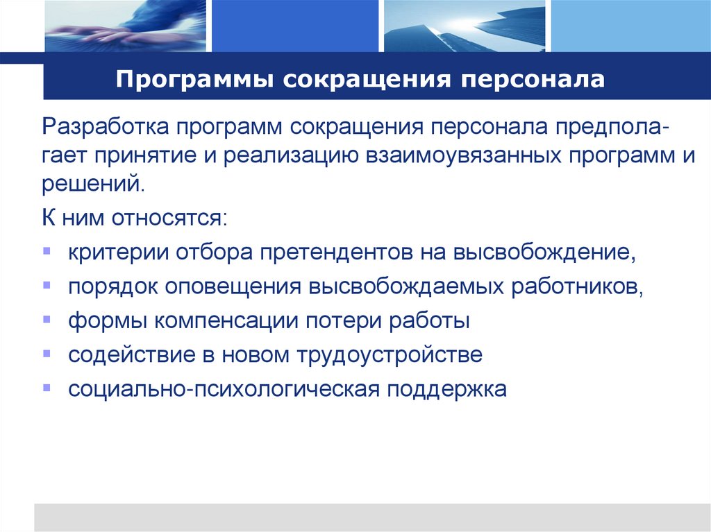 Программы сокращения персонала