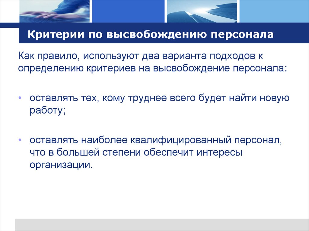 Критерии по высвобождению персонала