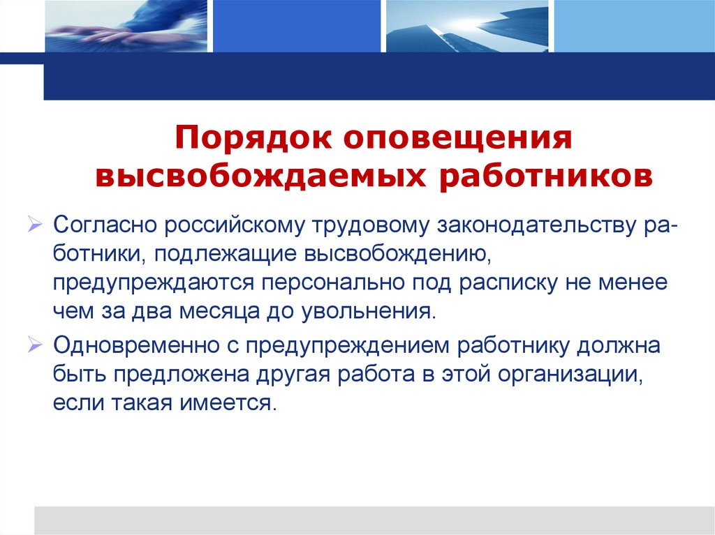 Порядок оповещения высвобождаемых работников