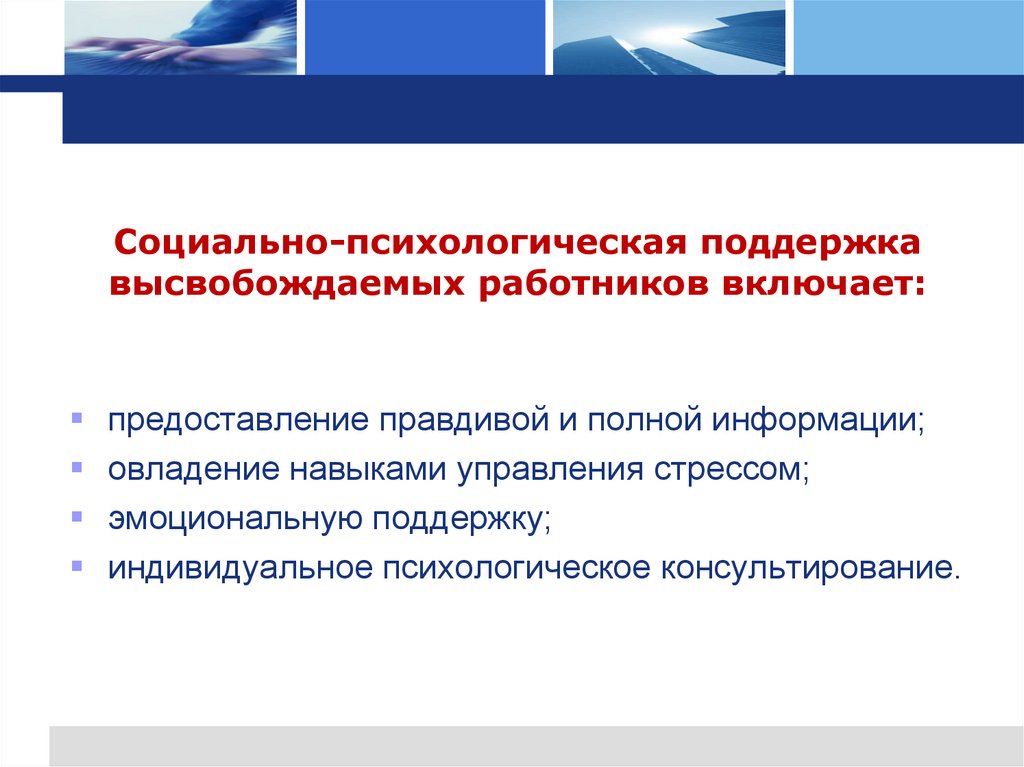 Социально-психологическая поддержка высвобождае­мых работников включает: