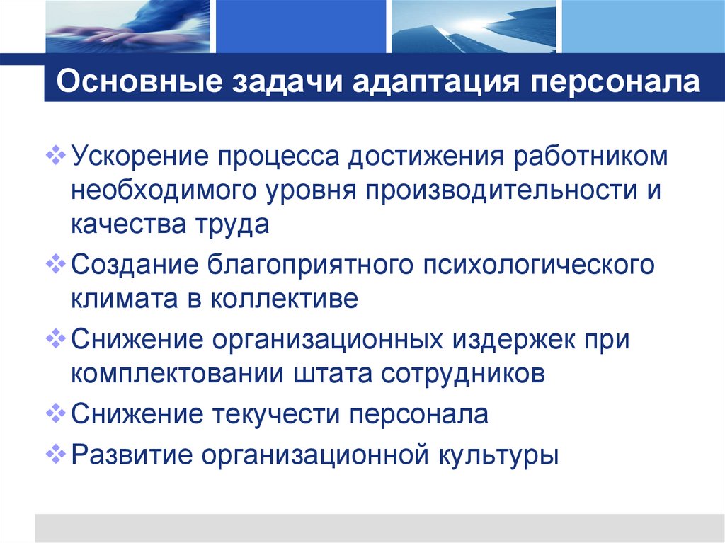 Основные задачи адаптация персонала