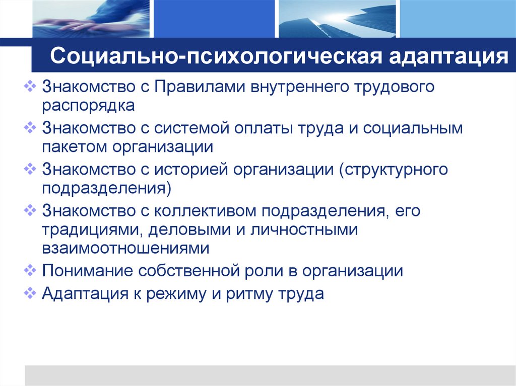 Социально-психологическая адаптация