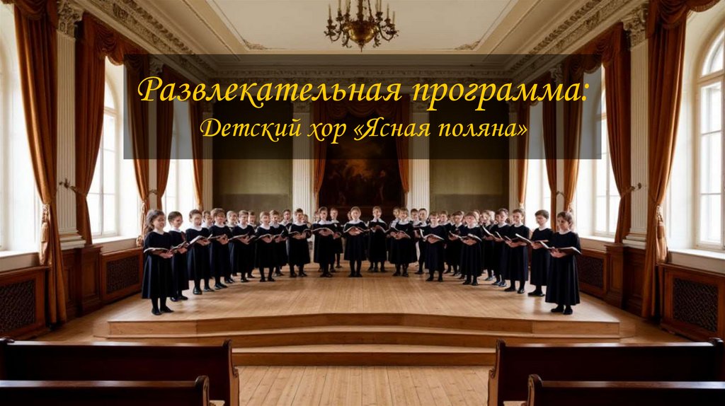 Развлекательная программа: Детский хор «Ясная поляна»