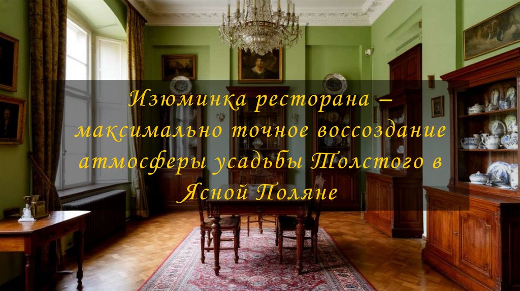 Изюминка ресторана – максимально точное воссоздание атмосферы усадьбы Толстого в Ясной Поляне