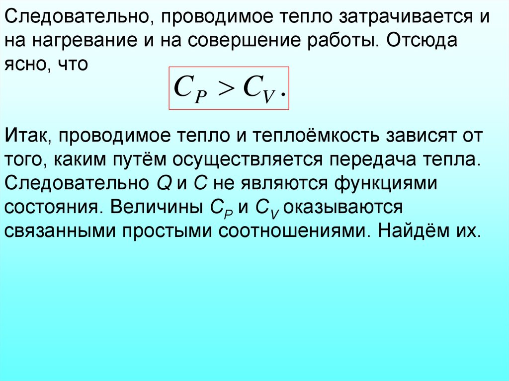 Следовательно, проводимое тепло затрачивается и на нагревание и на совершение работы. Отсюда ясно, что Итак, проводимое тепло и