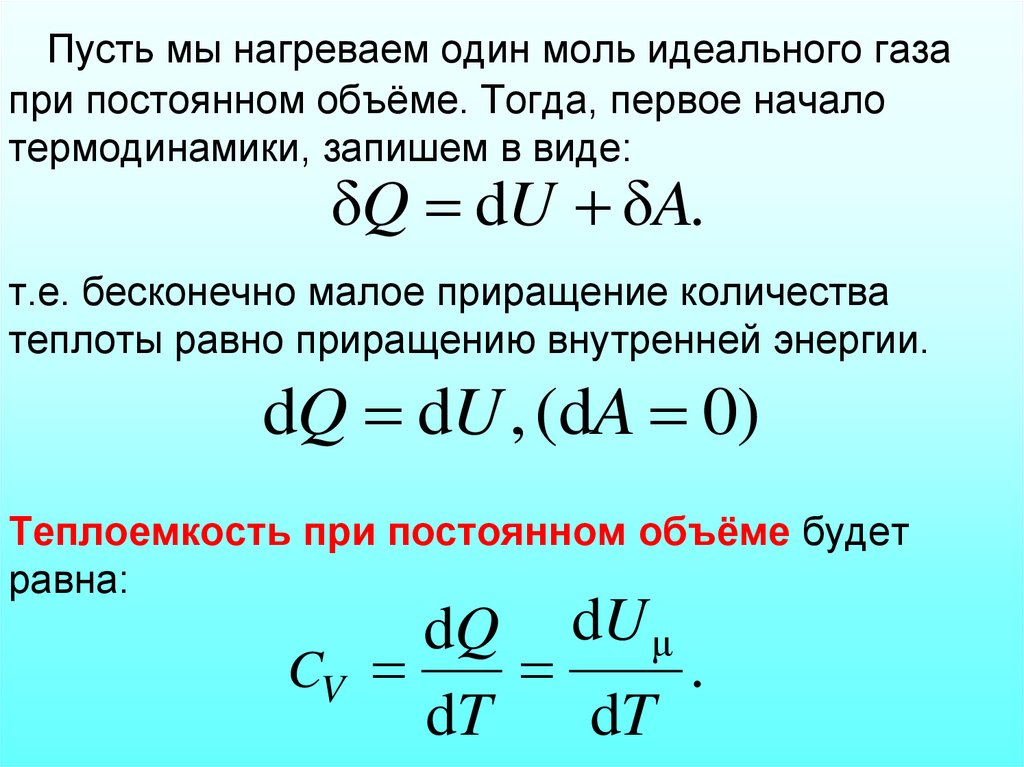 Пусть мы нагреваем один моль идеального газа при постоянном объёме. Тогда, первое начало термодинамики, запишем в виде: т.е.