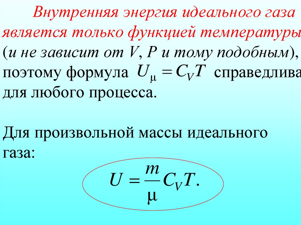 Внутренняя энергия идеального газа является только функцией температуры (и не зависит от V, Р и тому подобным), поэтому формула