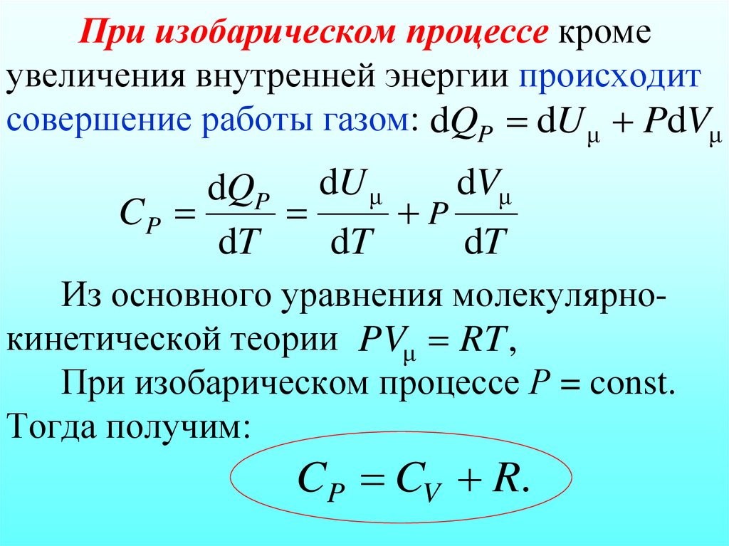 При изобарическом процессе кроме увеличения внутренней энергии происходит совершение работы газом: Из основного уравнения