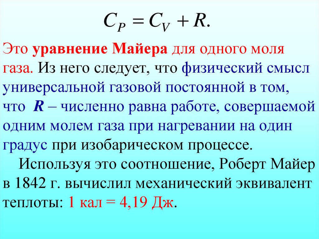 Это уравнение Майера для одного моля газа. Из него следует, что физический смысл универсальной газовой постоянной в том, что R
