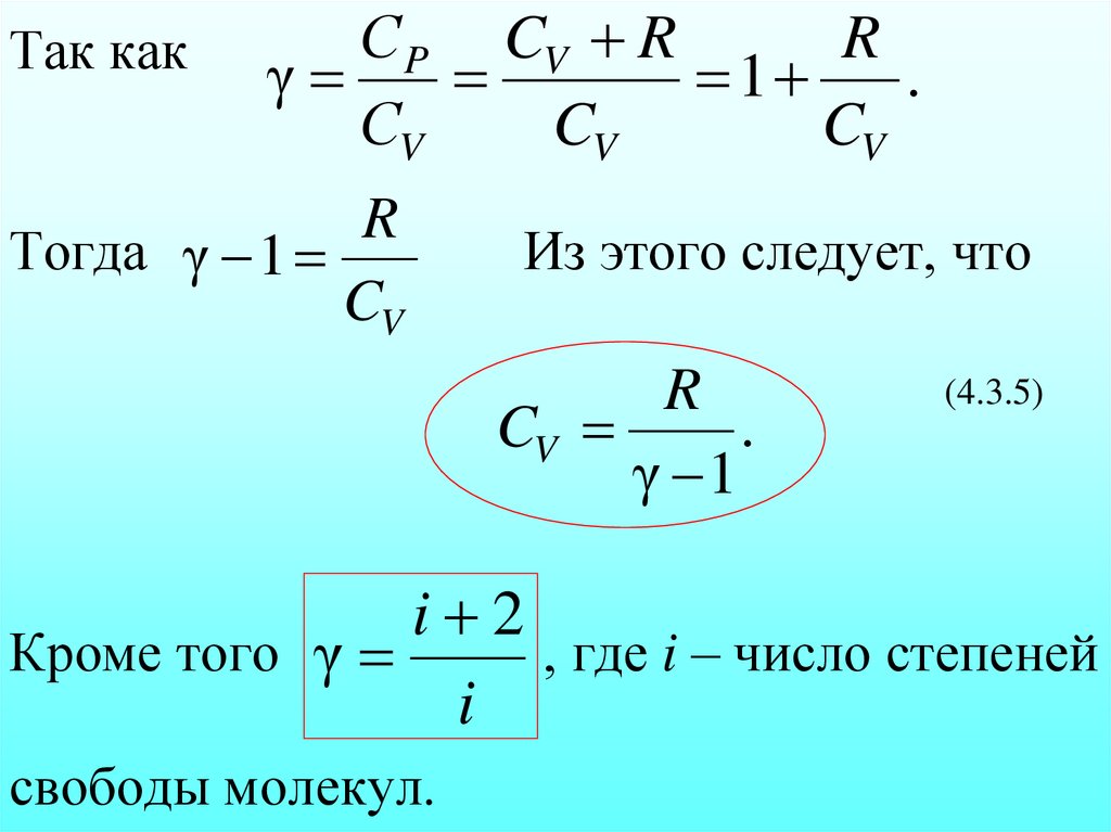 Так как Тогда Из этого следует, что (4.3.5) Кроме того , где i – число степеней свободы молекул.