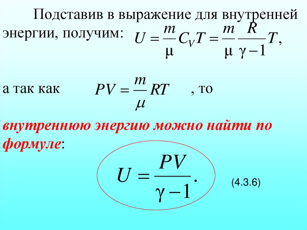 Подставив в выражение для внутренней энергии, получим: а так как , то внутреннюю энергию можно найти по формуле: (4.3.6)