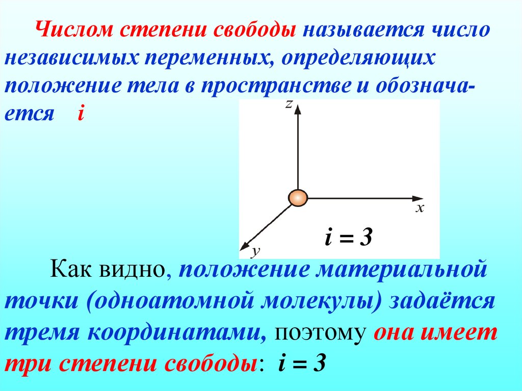 Числом степени свободы называется число независимых переменных, определяющих положение тела в пространстве и обознача-ется i i