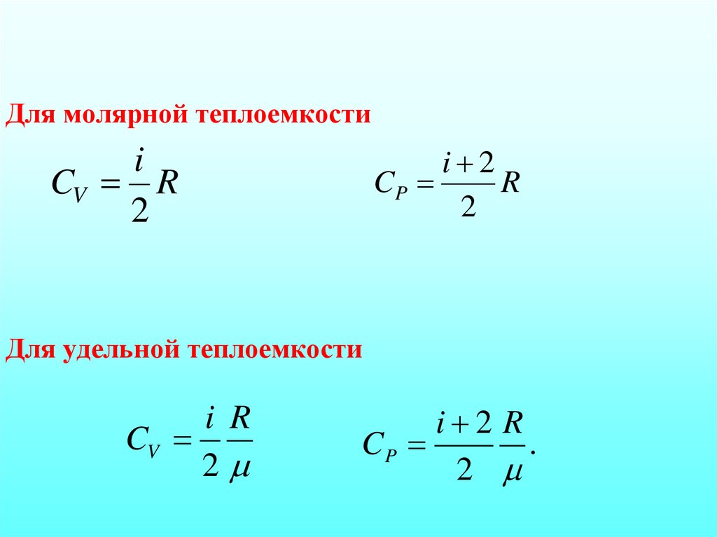 Для молярной теплоемкости Для удельной теплоемкости