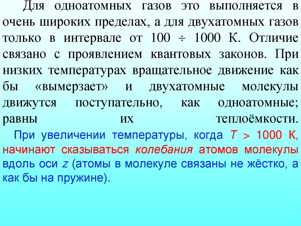 Для одноатомных газов это выполняется в очень широких пределах, а для двухатомных газов только в интервале от 100  1000 К.