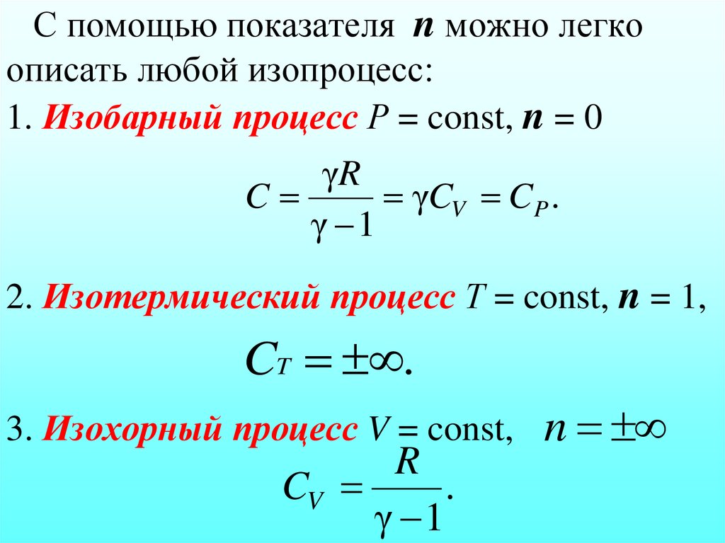 С помощью показателя n можно легко описать любой изопроцесс: 1. Изобарный процесс Р = const, n = 0 2. Изотермический процесс Т