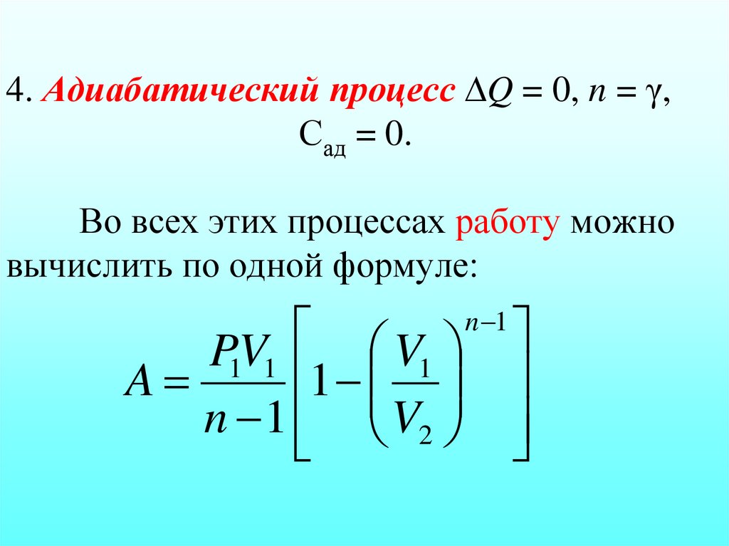 4. Адиабатический процесс Q = 0, n = γ, Сад = 0. Во всех этих процессах работу можно вычислить по одной формуле: