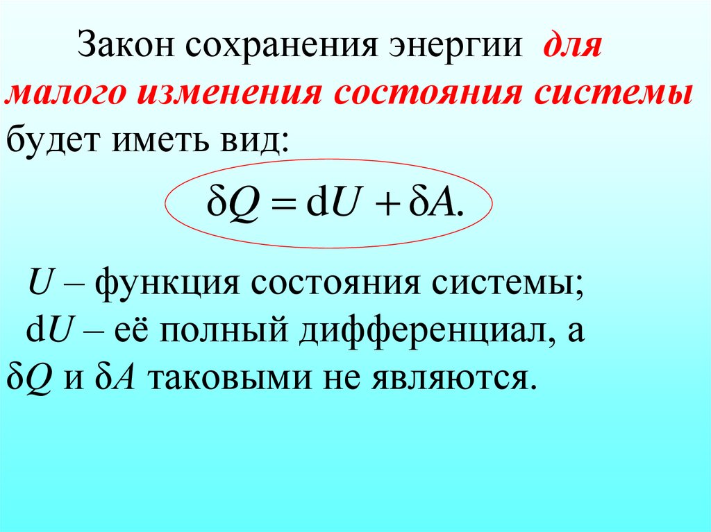 Закон сохранения энергии для малого изменения состояния системы будет иметь вид: U – функция состояния системы; dU – её полный