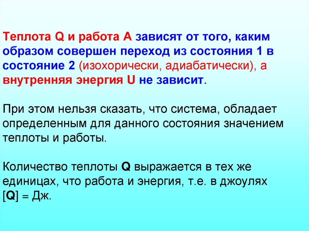 Теплота Q и работа А зависят от того, каким образом совершен переход из состояния 1 в состояние 2 (изохорически,