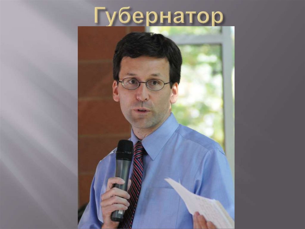 Губернатор