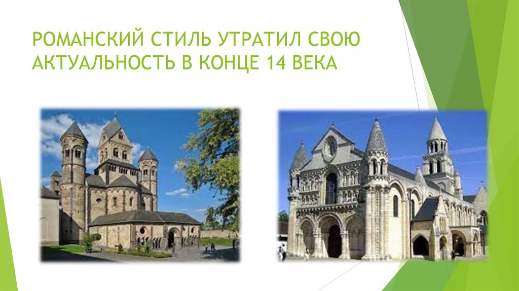 РОМАНСКИЙ СТИЛЬ УТРАТИЛ СВОЮ АКТУАЛЬНОСТЬ В КОНЦЕ 14 ВЕКА