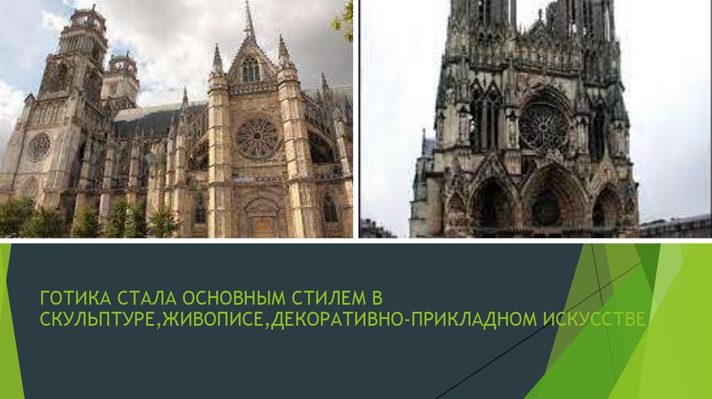 ИСПОЛЬЗОВАЛИСЬ ВИТРАЖИ - ОКНА С РИСУНКАМИ ИЗ ЦВЕТНОГО СТЕКЛА