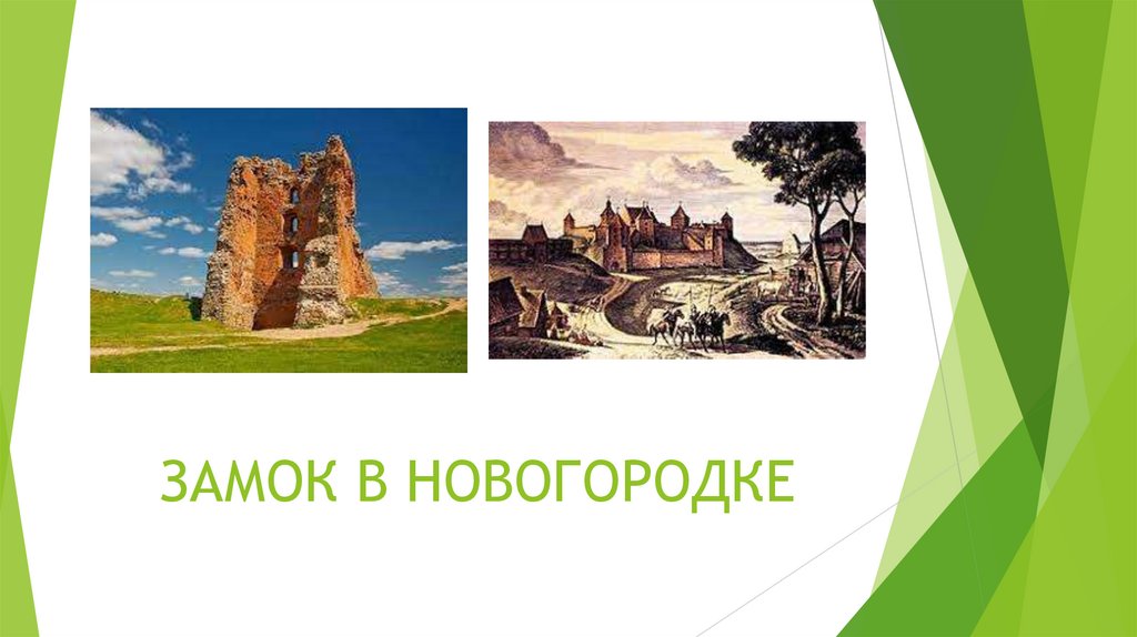 ГЛАВНЫМИ ЯВЛЯЛИСЬ ЗАМКИ В ВИЛЬНО И ТРОКАХ