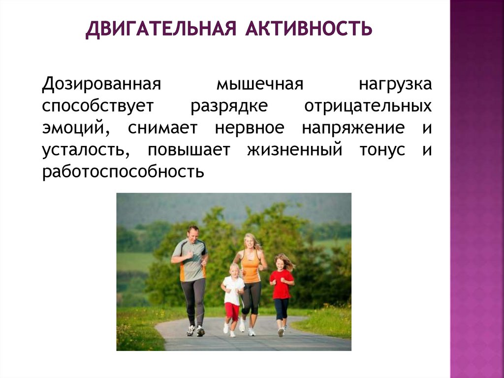 Двигательная активность