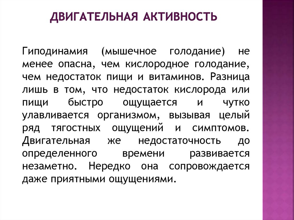 Двигательная активность