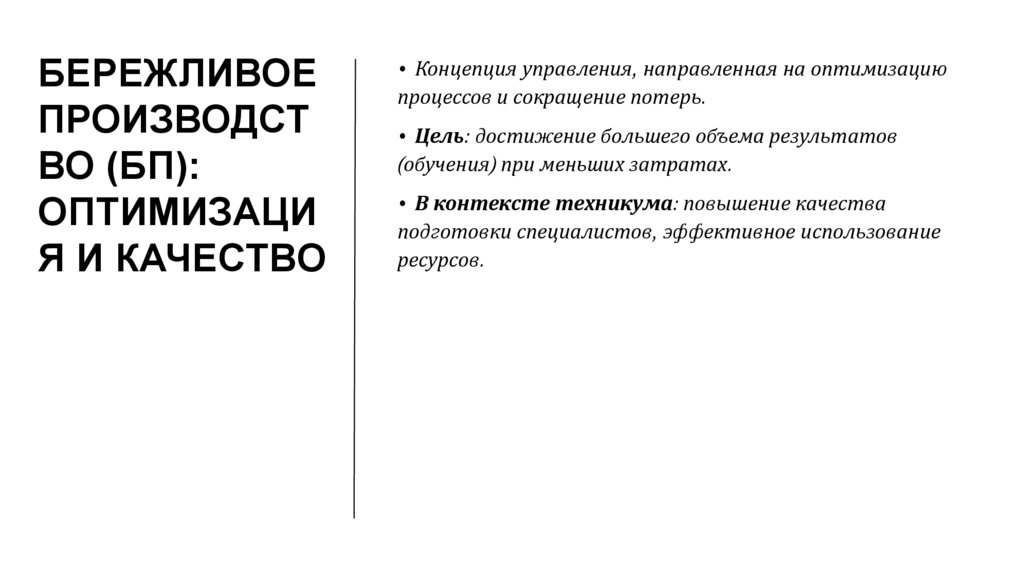 Бережливое производство (БП): Оптимизация и качество