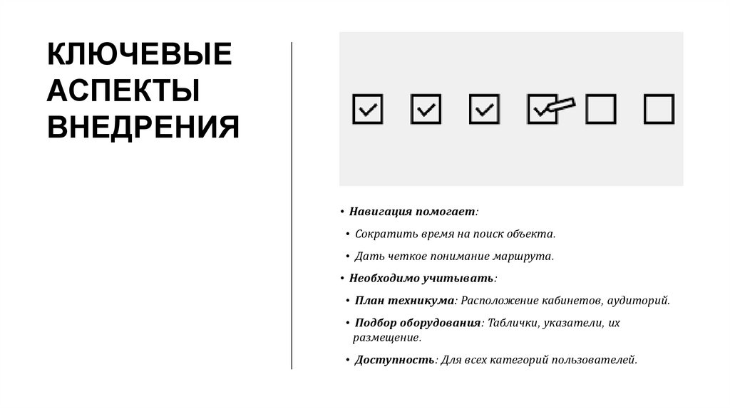 Ключевые аспекты внедрения