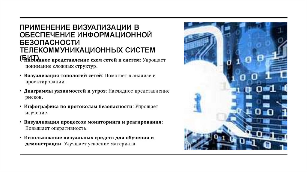 Применение визуализации в Обеспечение информационной безопасности телекоммуникационных систем (БИТ)