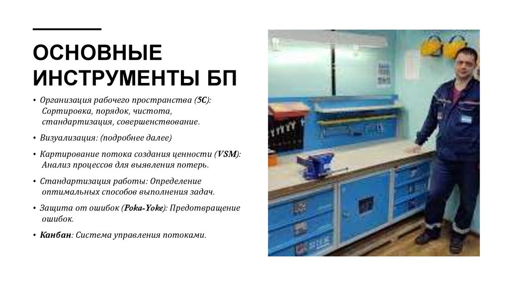 Основные инструменты БП