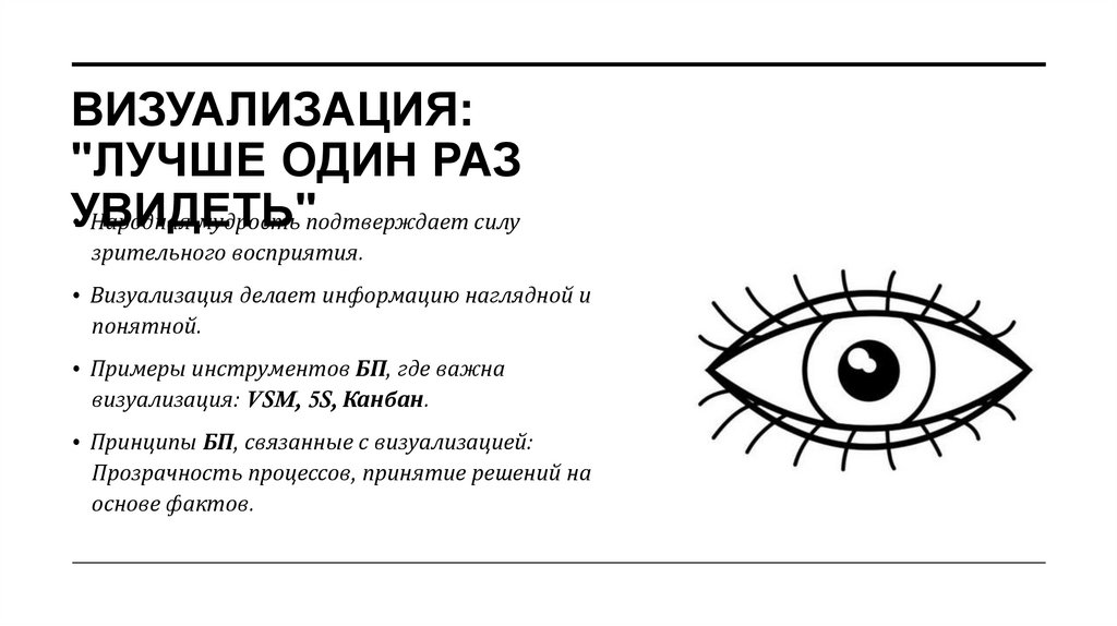 Визуализация: "Лучше один раз увидеть"