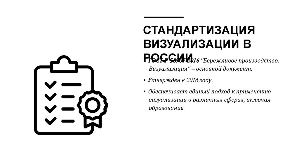 СтандартизаЦия визуализации в России