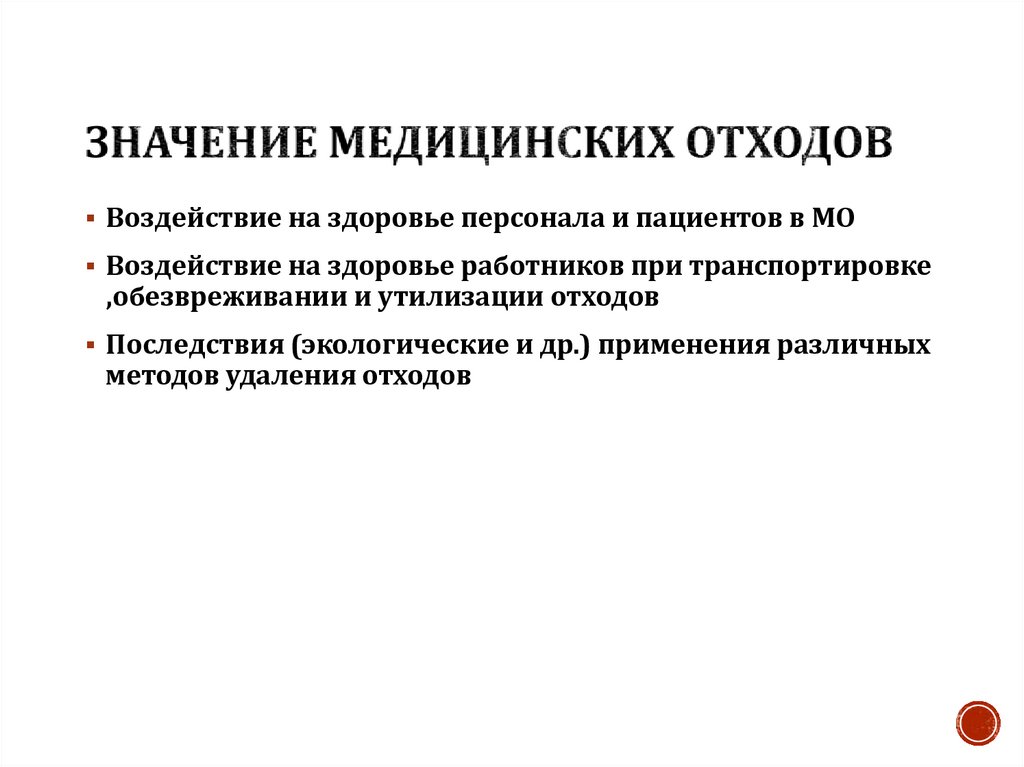 Значение медицинских отходов
