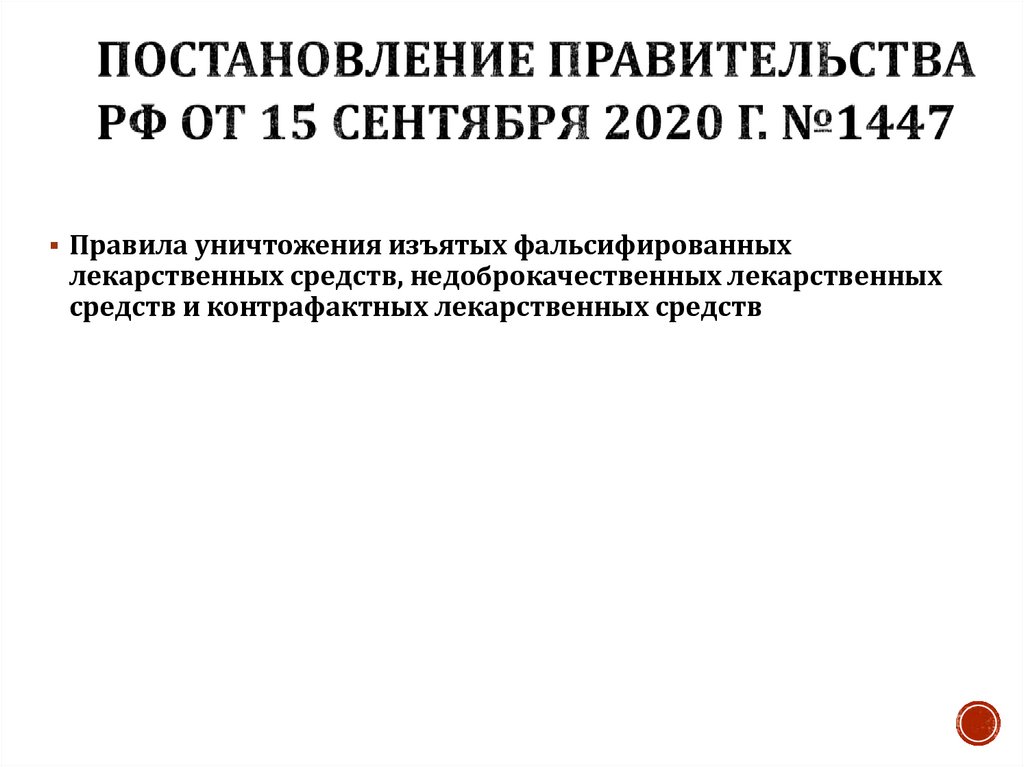 Постановление Правительства РФ от 15 сентября 2020 г. №1447