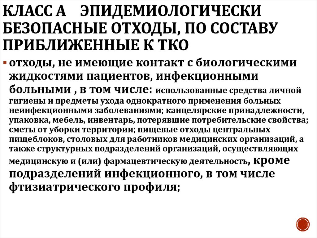 Класс А эпидемиологически безопасные отходы, по составу приближенные к ТКО