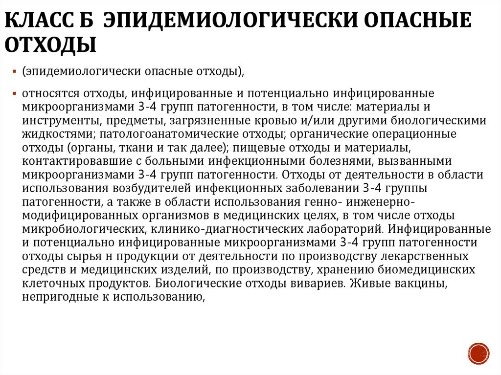 Класс Б эпидемиологически опасные отходы