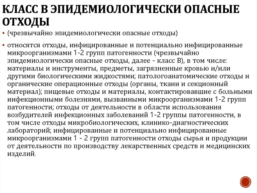 Класс В эпидемиологически опасные отходы